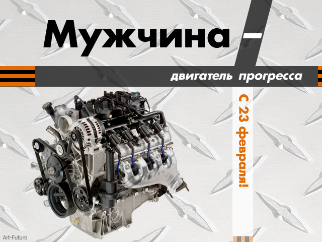 Открытка с 23 февраля - День защитника Отечества
