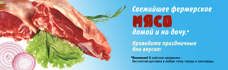 Баннер - фермерское мясо