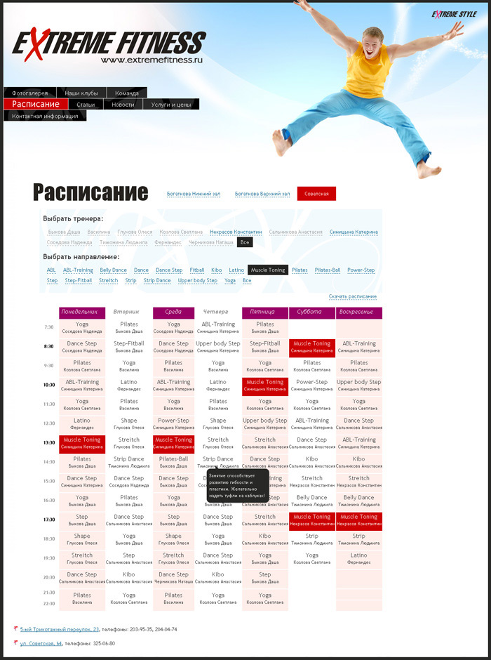 Страница расписания занятий фитнес-клуба