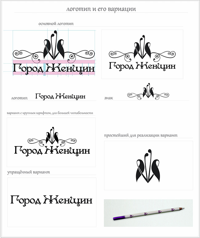 Логотип «Город женщин» и его варианты 