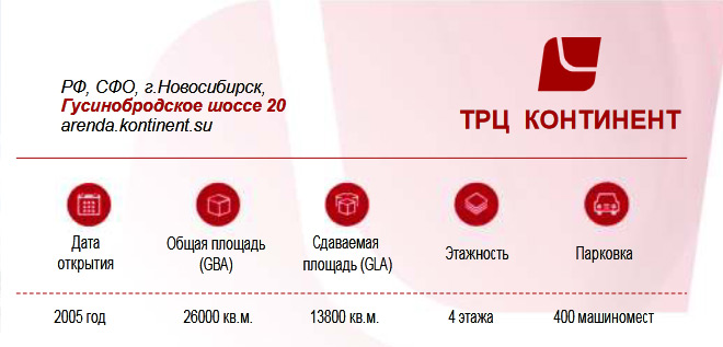 Континент на Гусинобродском шоссе 20